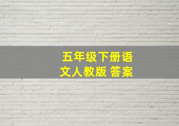 五年级下册语文人教版 答案